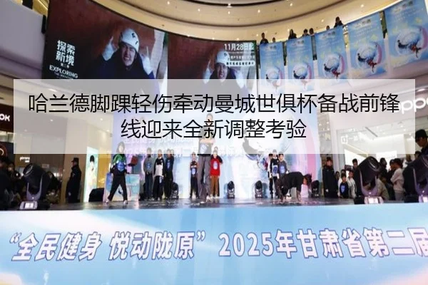 哈兰德脚踝轻伤牵动曼城世俱杯备战前锋线迎来全新调整考验