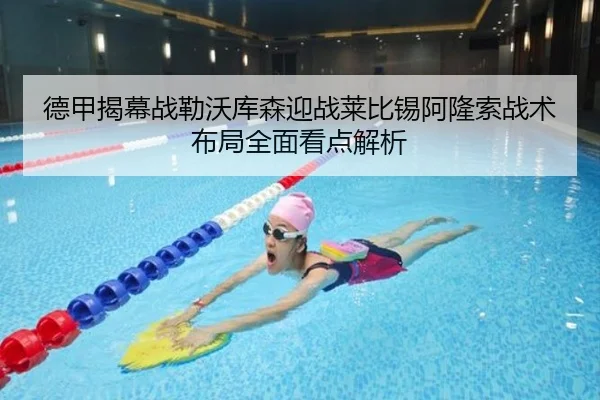德甲揭幕战勒沃库森迎战莱比锡阿隆索战术布局全面看点解析
