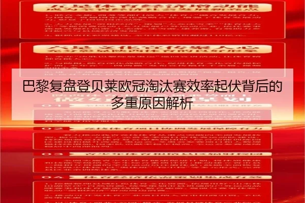 巴黎复盘登贝莱欧冠淘汰赛效率起伏背后的多重原因解析